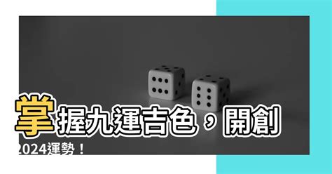 九運 顏色|【九運顏色】掌握九運顏色2024年運勢大爆發！